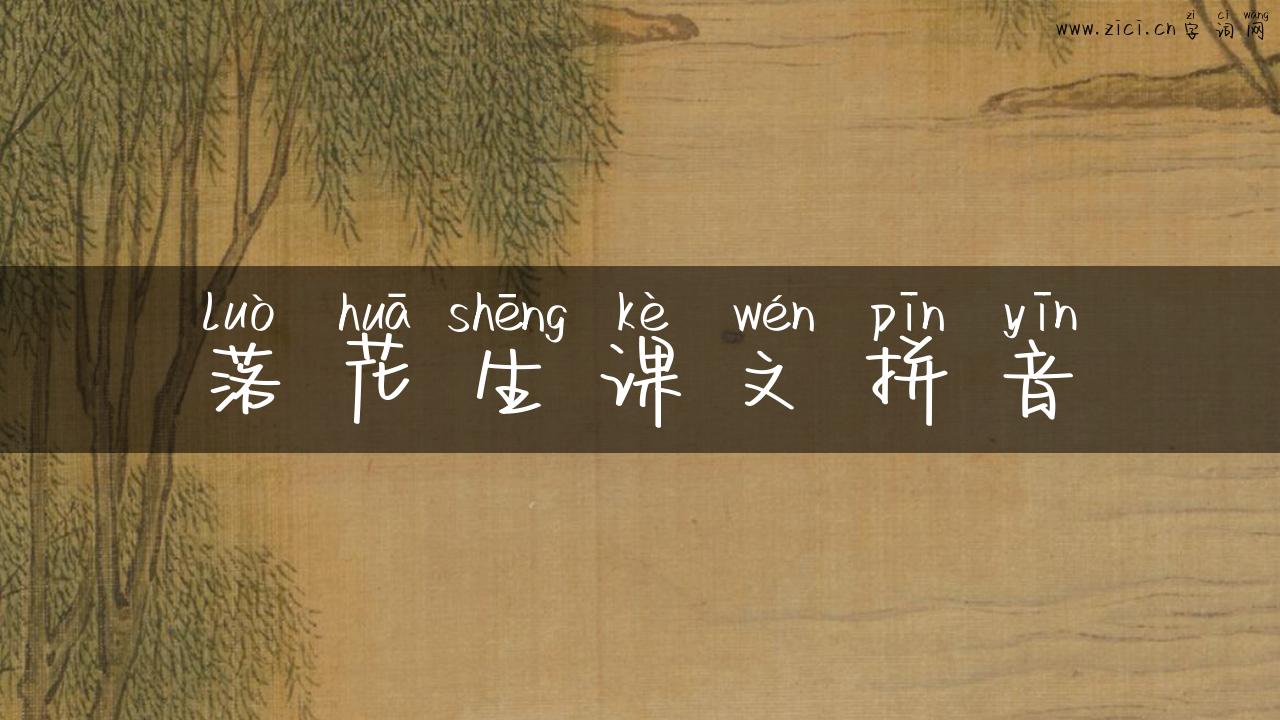 落花生课文拼音