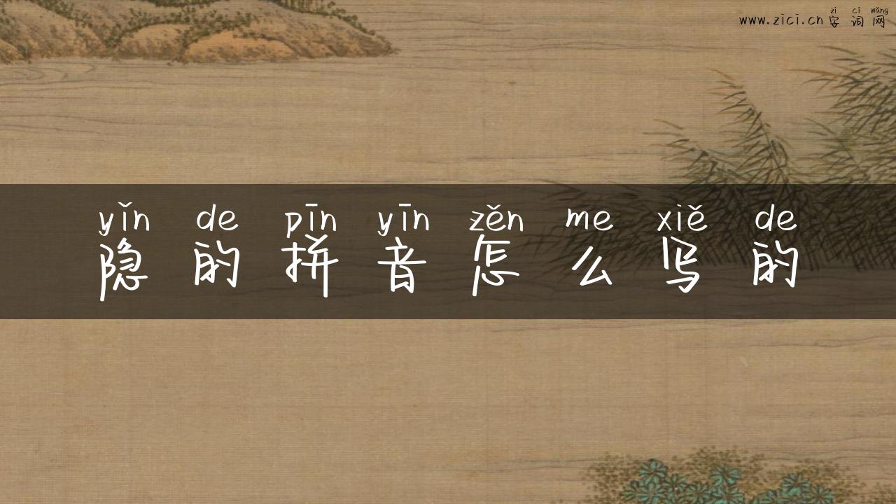 隐的拼音怎么写的