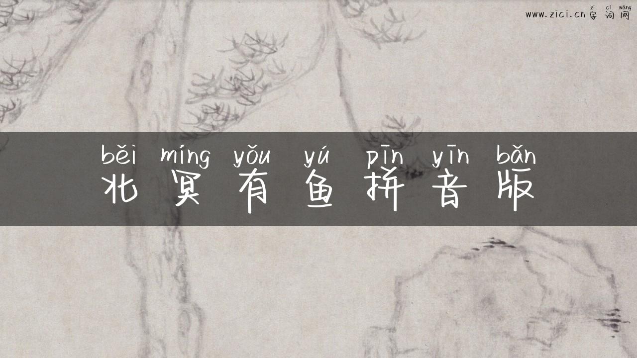 北冥有鱼拼音版