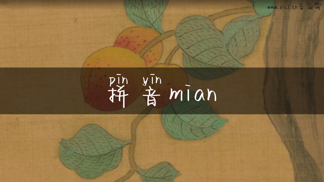 拼音mian