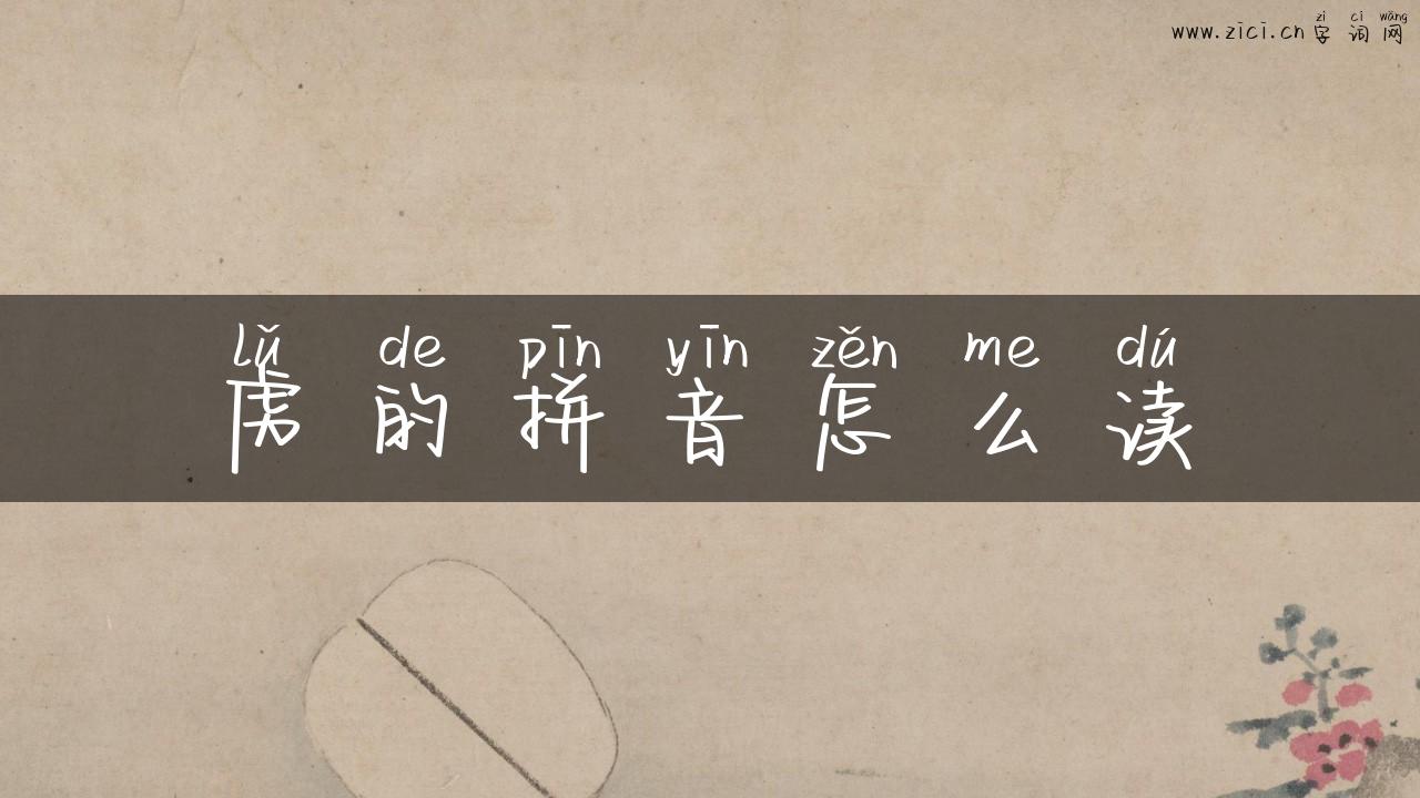 虏的拼音怎么读