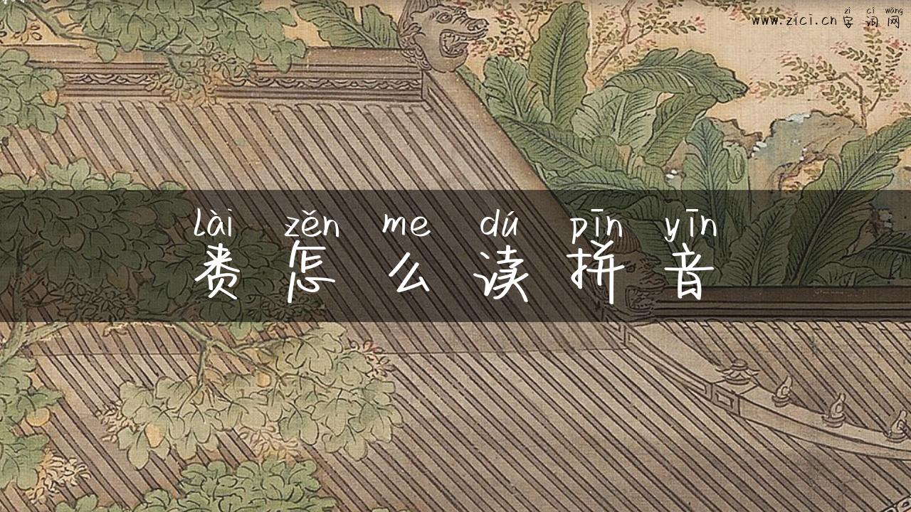 赉怎么读拼音