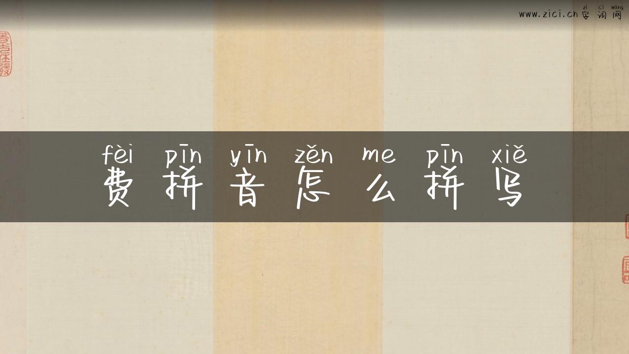费拼音怎么拼写