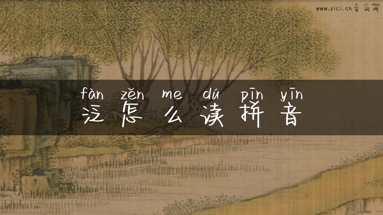 泛怎么读拼音
