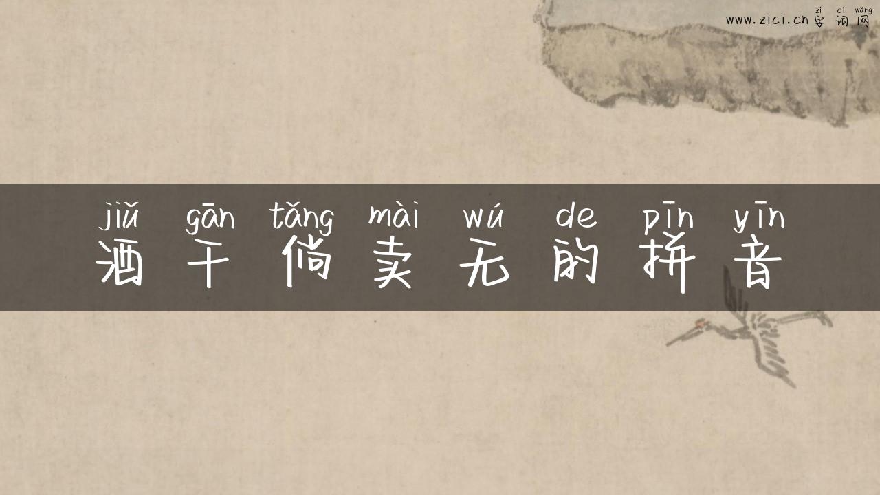 酒干倘卖无的拼音