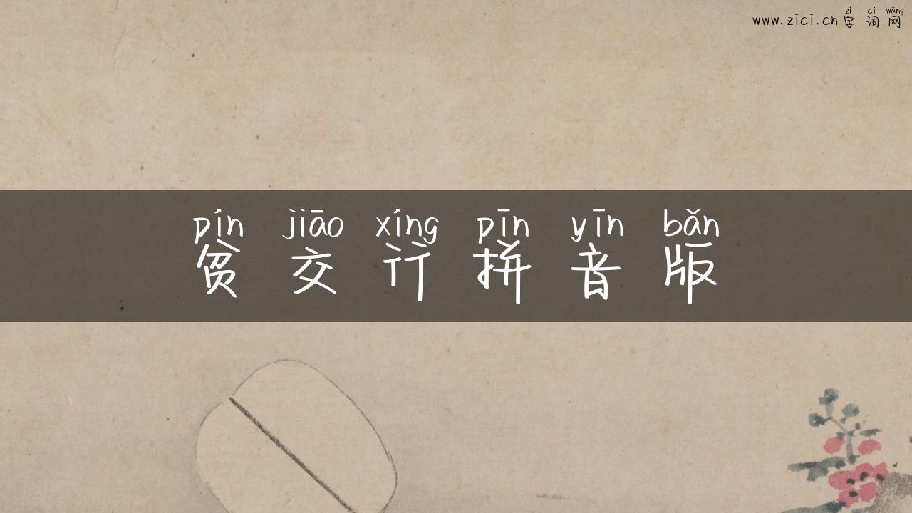 贫交行拼音版