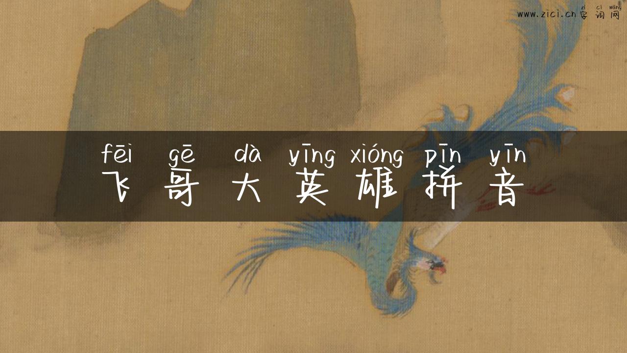 飞哥大英雄拼音
