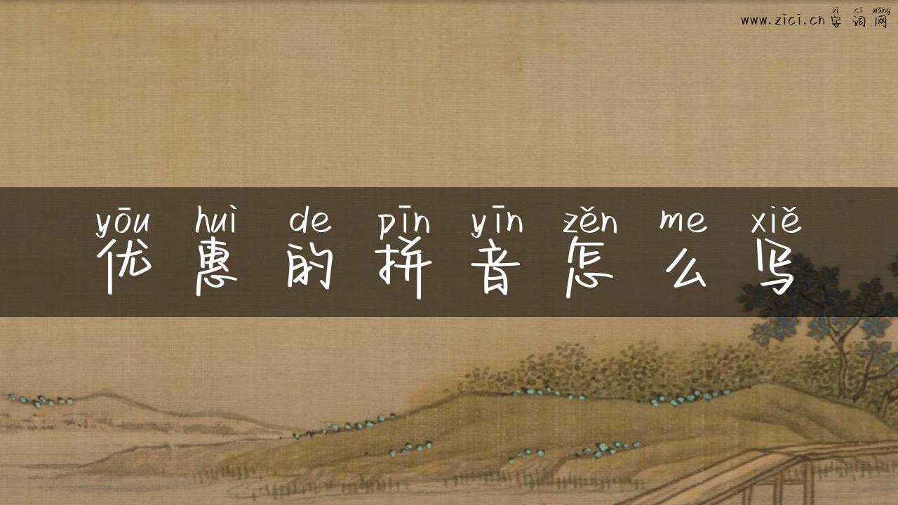 优惠的拼音怎么写