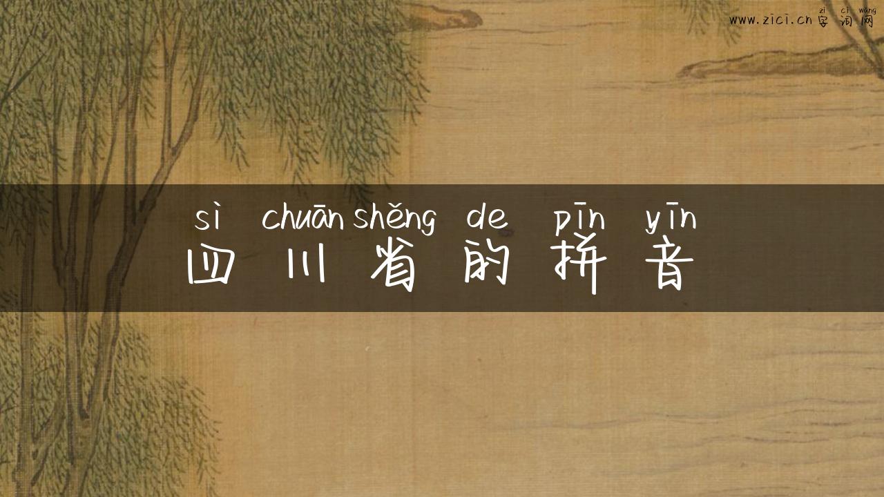 四川省的拼音