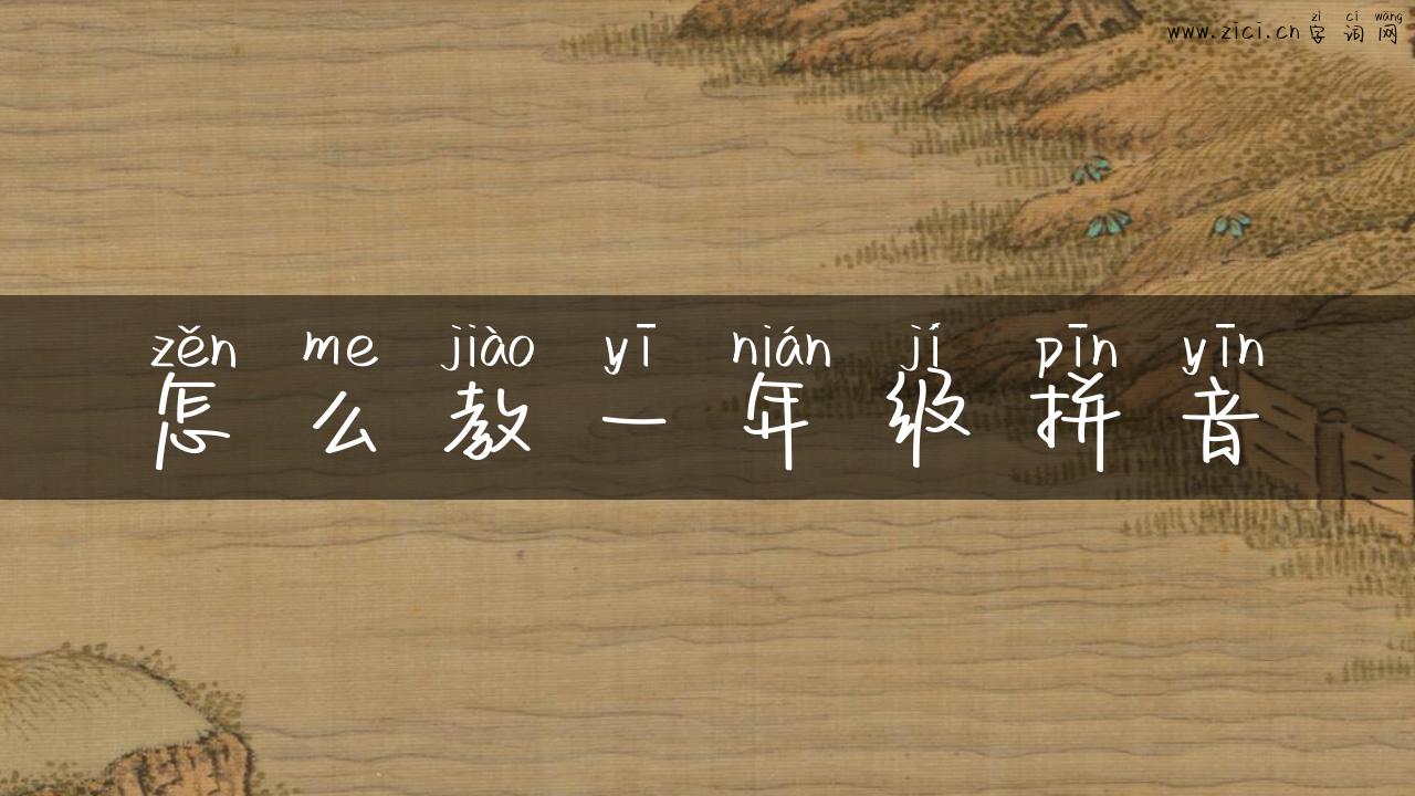 怎么教一年级拼音