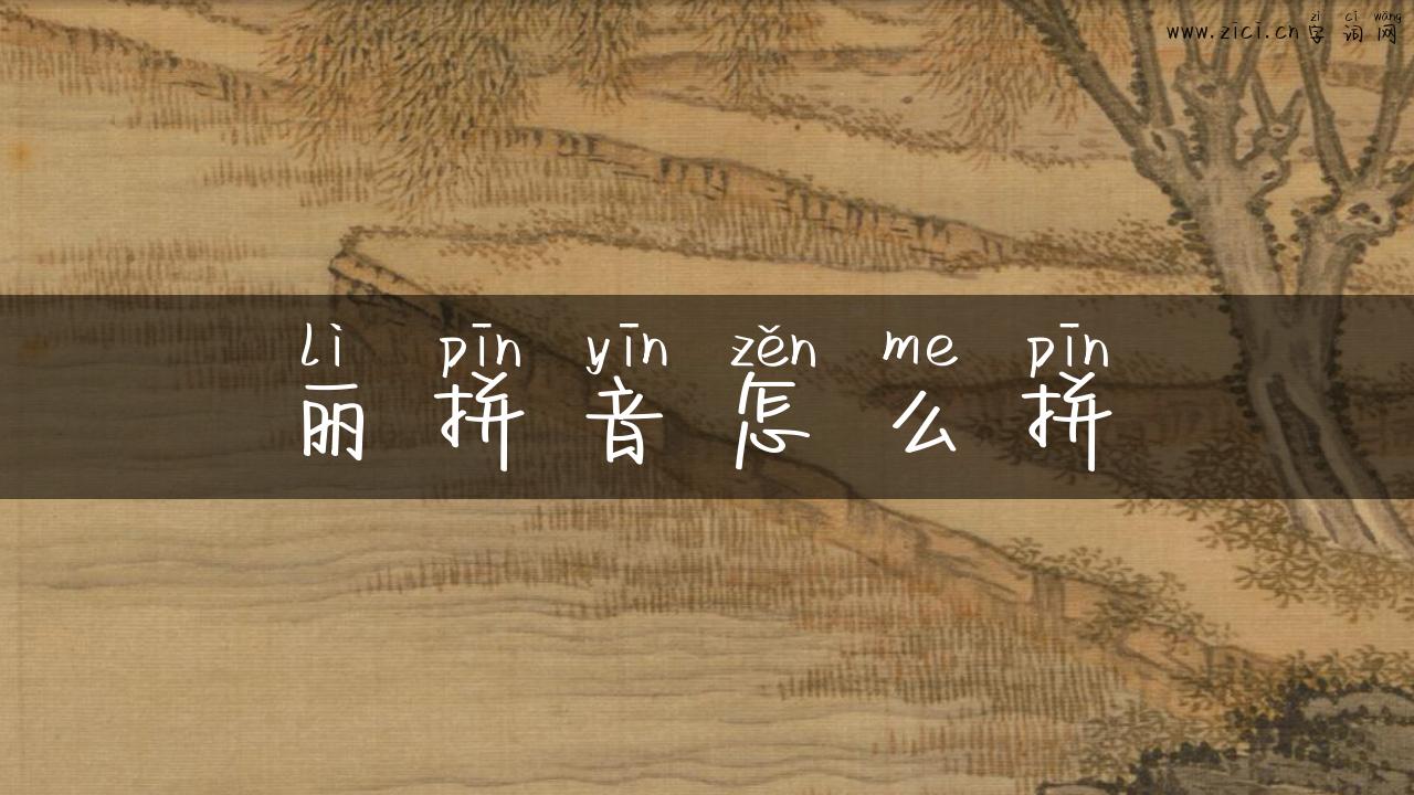 丽拼音怎么拼
