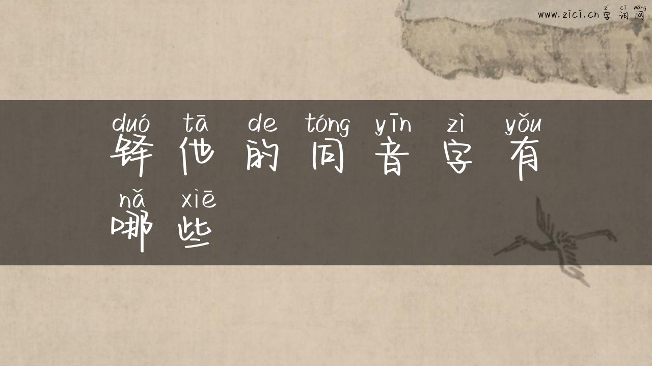 铎他的同音字有哪些