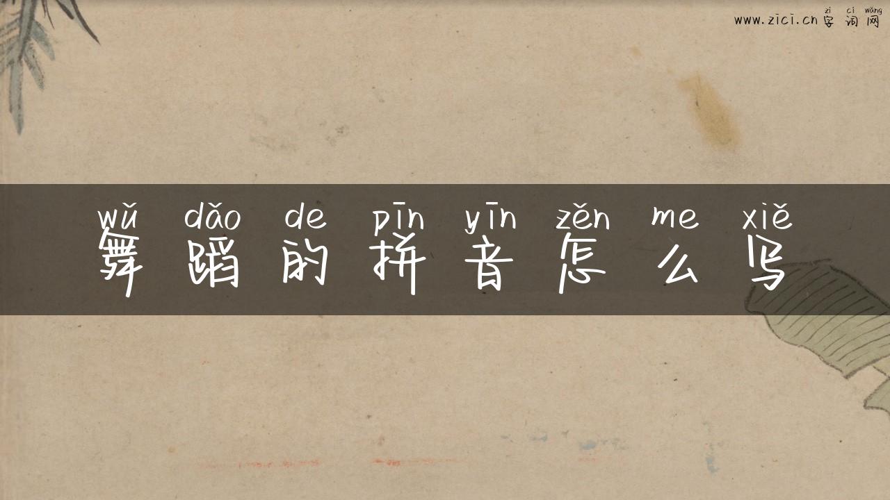 舞蹈的拼音怎么写
