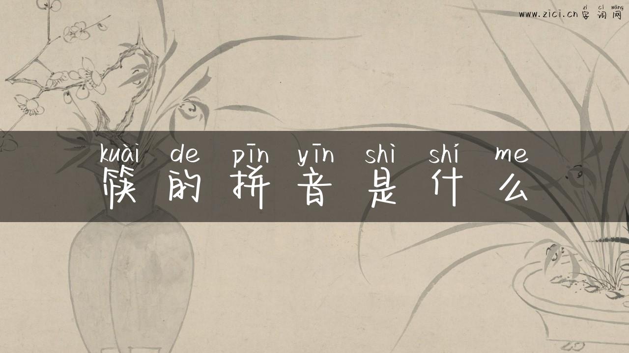 筷的拼音是什么