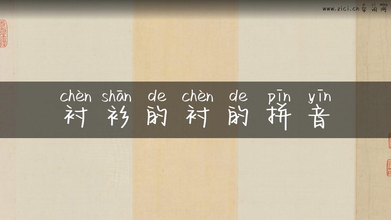 衬衫的衬的拼音