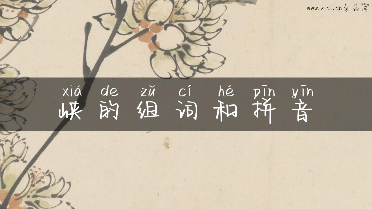 峡的组词和拼音