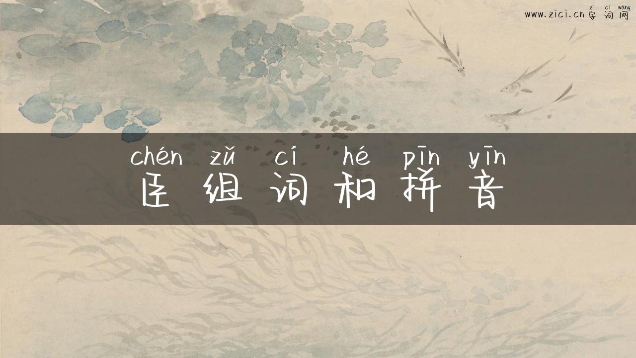 臣组词和拼音