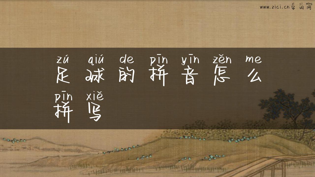 足球的拼音怎么拼写