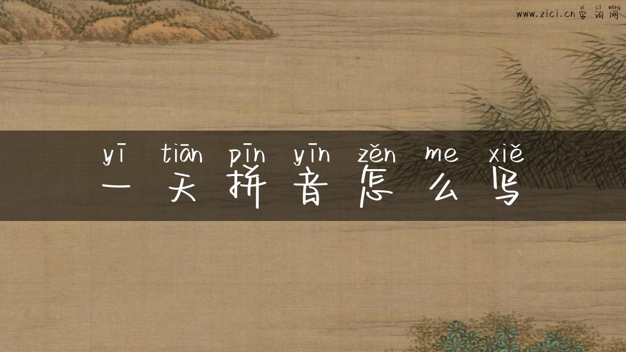 一天拼音怎么写