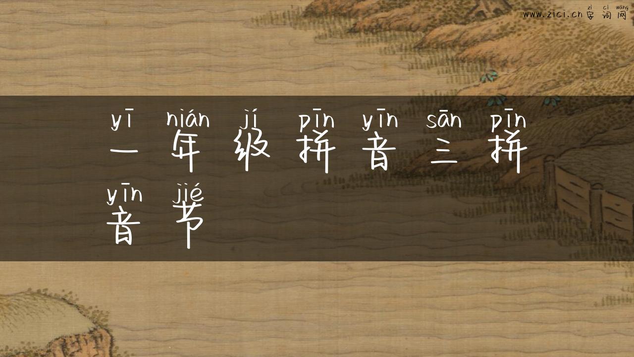 一年级拼音三拼音节