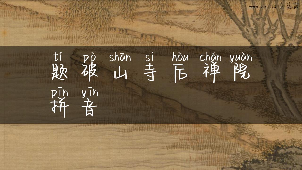题破山寺后禅院拼音