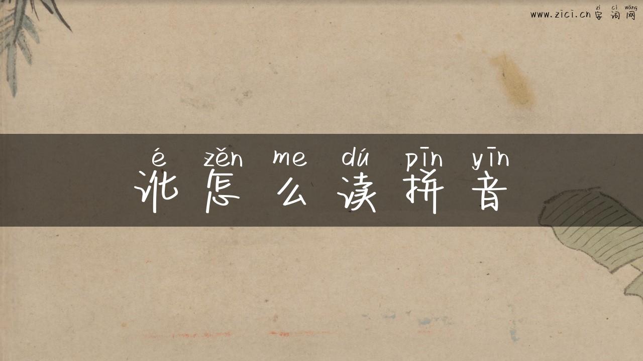 讹怎么读拼音