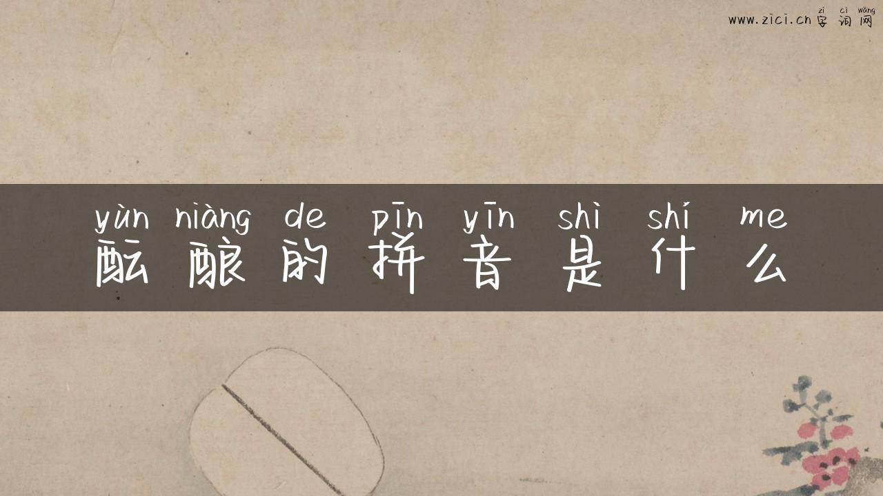 酝酿的拼音是什么