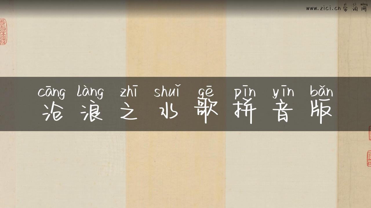 沧浪之水歌拼音版