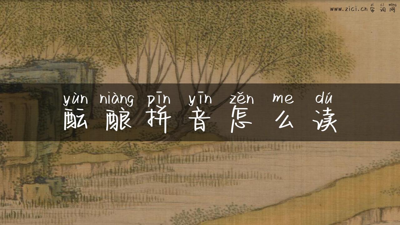 酝酿拼音怎么读