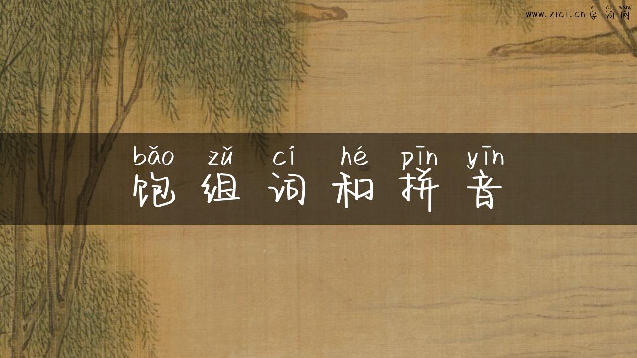 饱组词和拼音