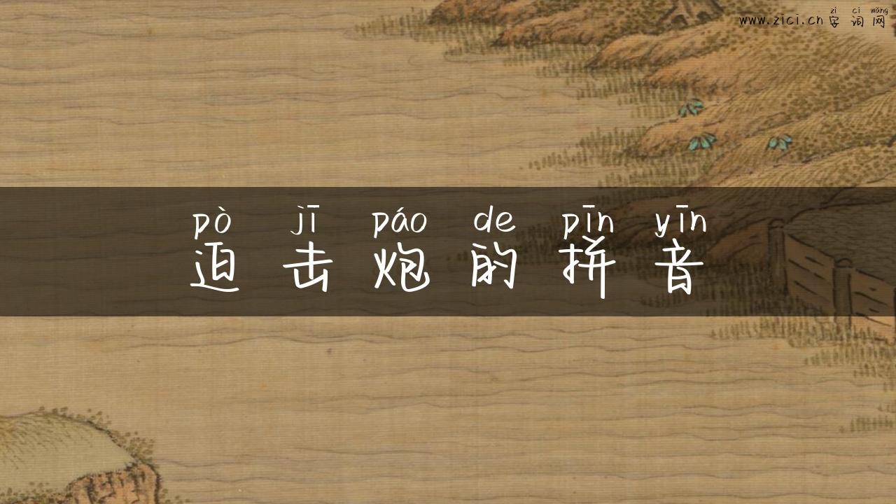 迫击炮的拼音