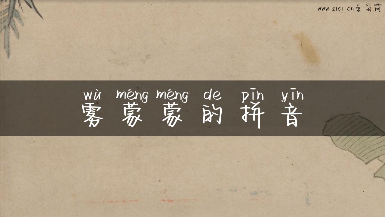 雾蒙蒙的拼音