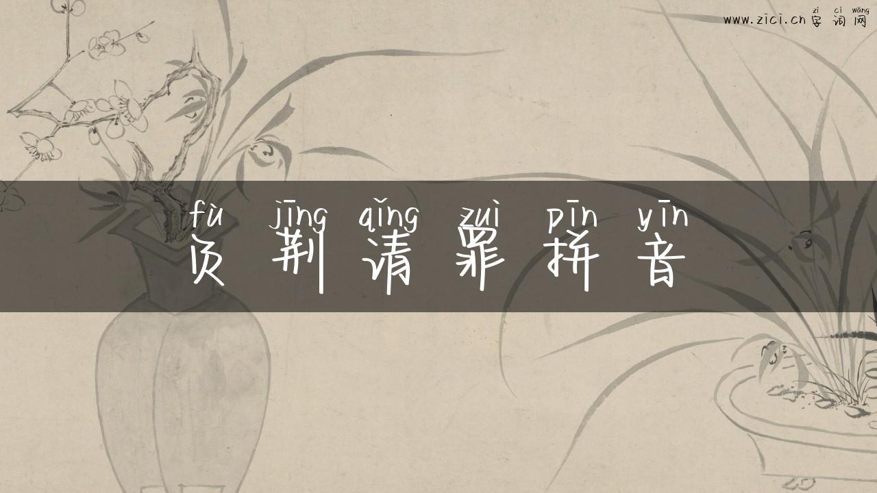 负荆请罪拼音