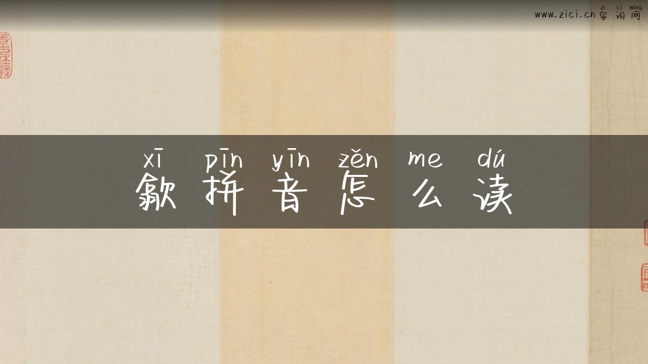 歙拼音怎么读