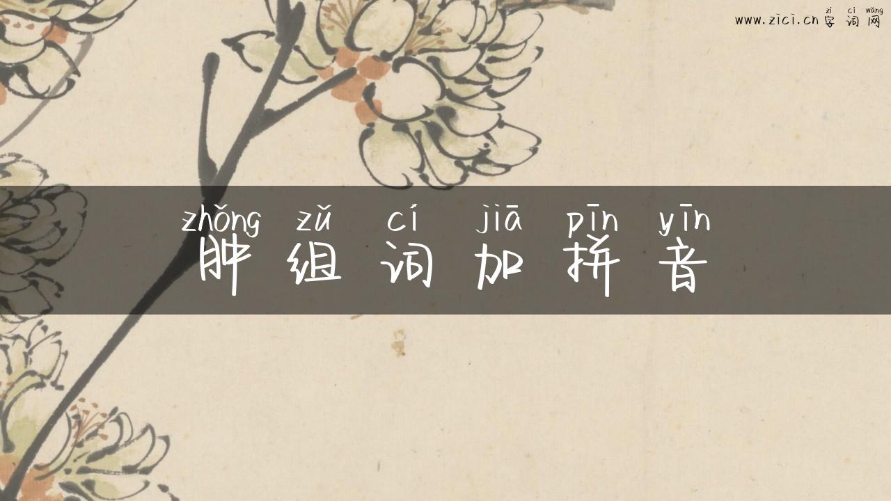 肿组词加拼音