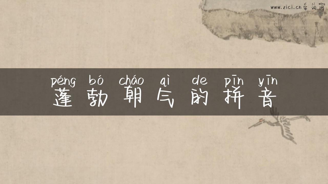 蓬勃朝气的拼音