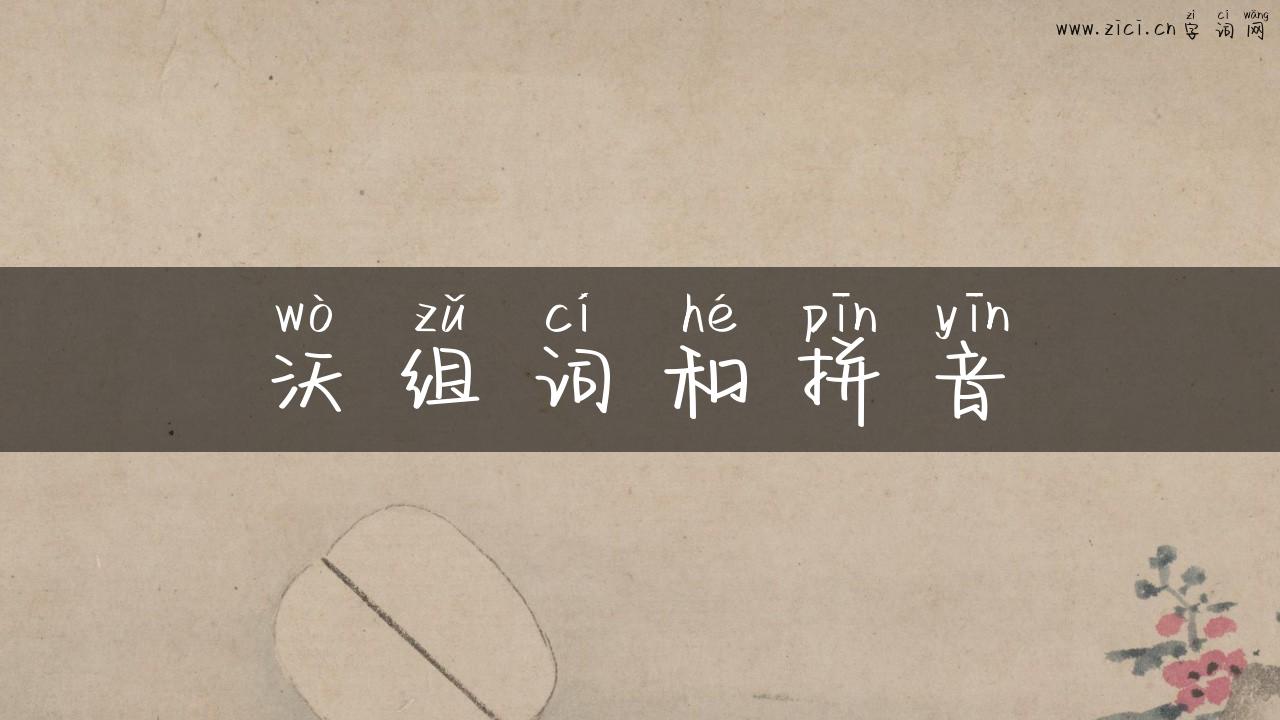 沃组词和拼音