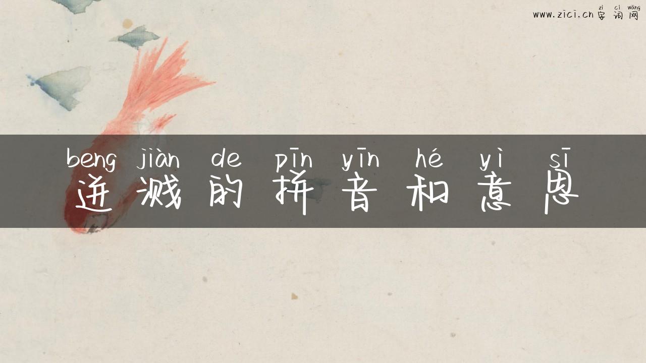迸溅的拼音和意思