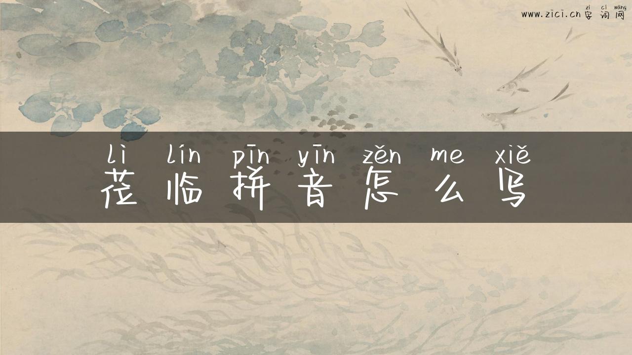 莅临拼音怎么写