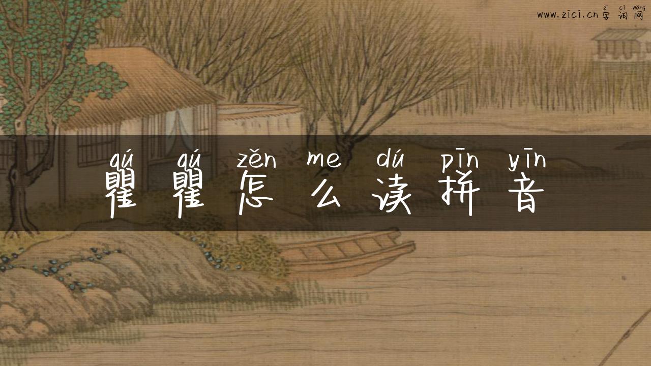 瞿瞿怎么读拼音