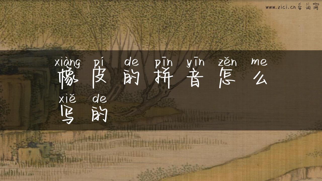 橡皮的拼音怎么写的