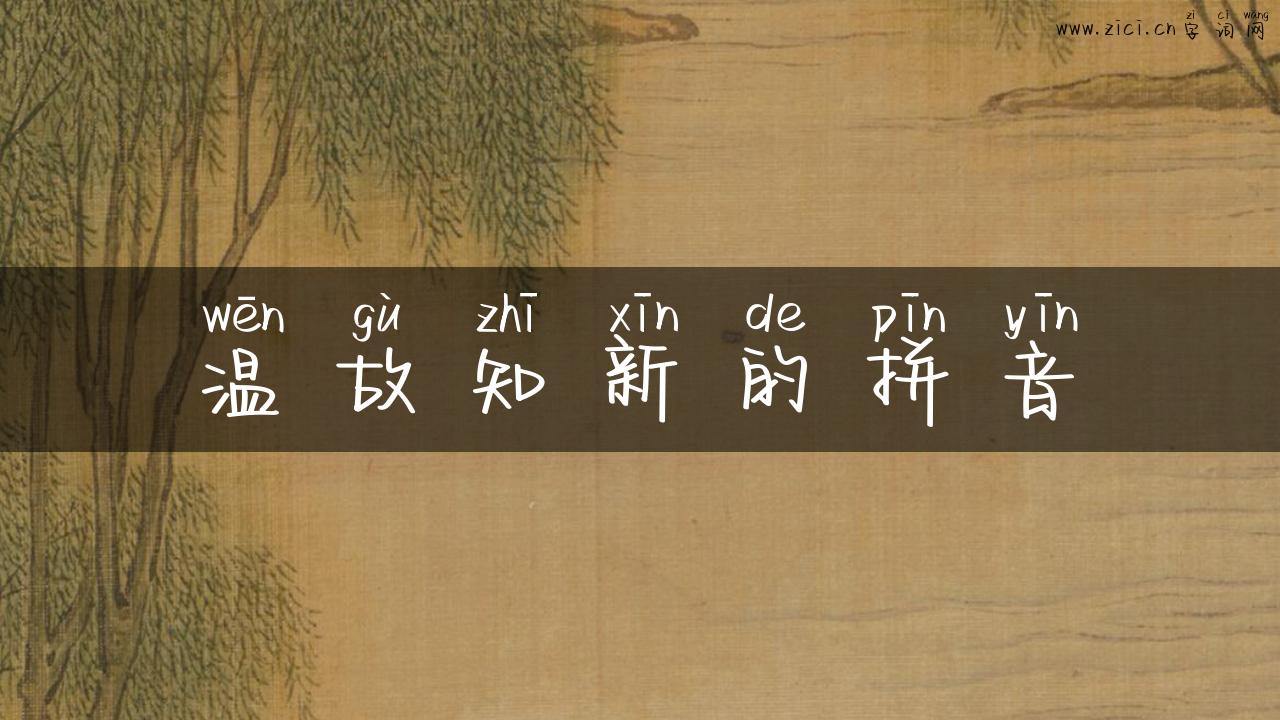 温故知新的拼音