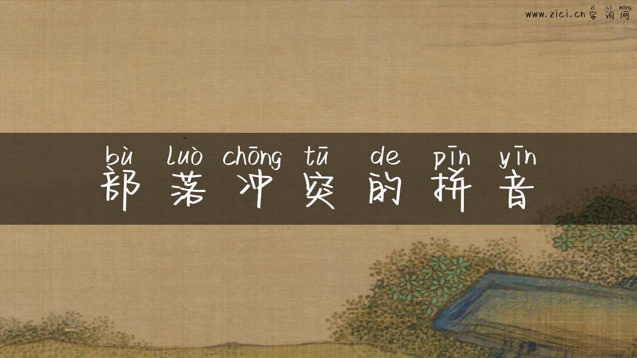 部落冲突的拼音