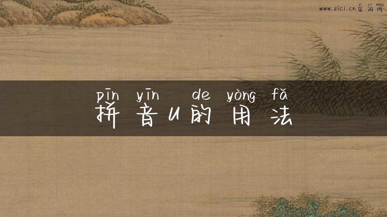 拼音u的用法