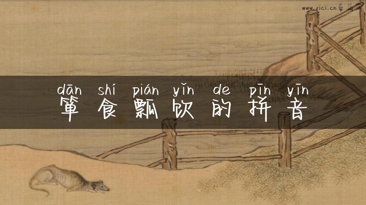 箪食瓢饮的拼音