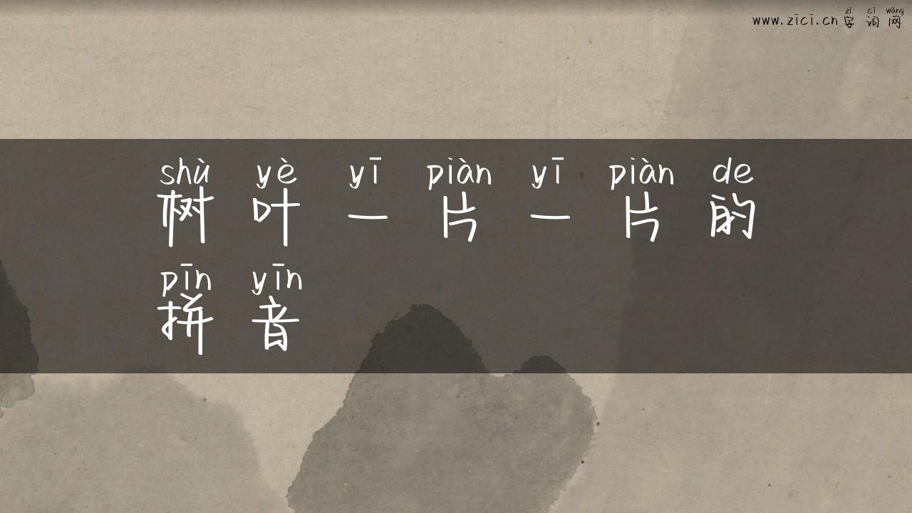 树叶一片一片的拼音