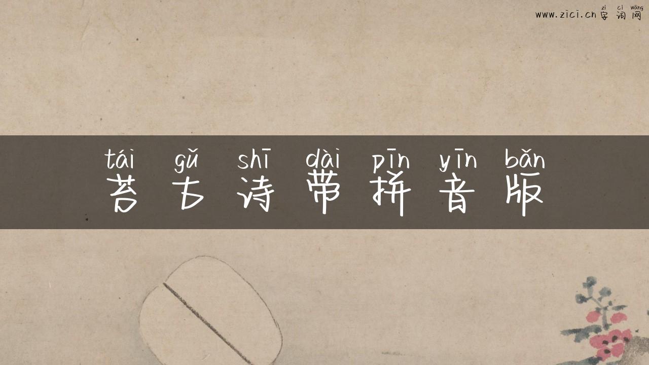 苔古诗带拼音版