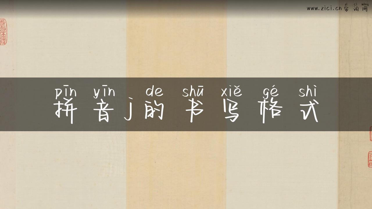 拼音j的书写格式