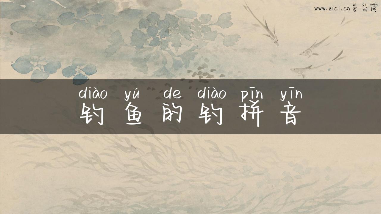 钓鱼的钓拼音