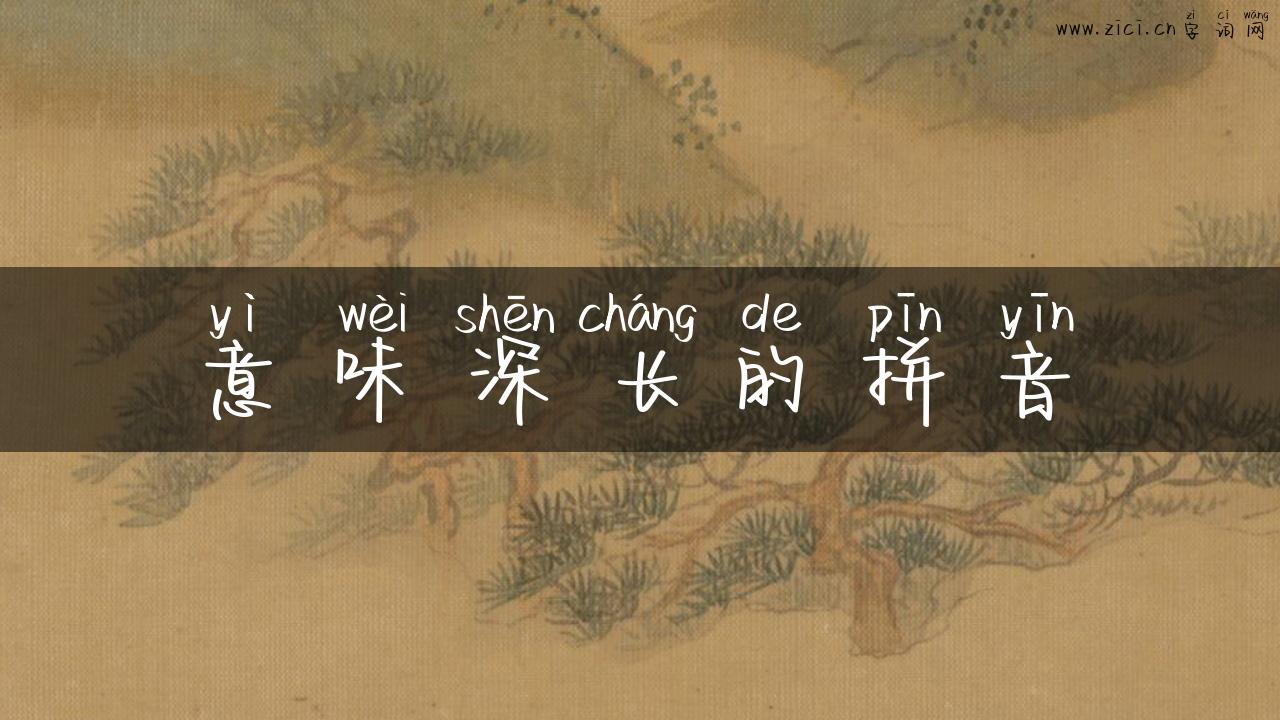 意味深长的拼音